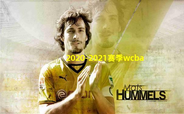 2020-2021赛季wcba