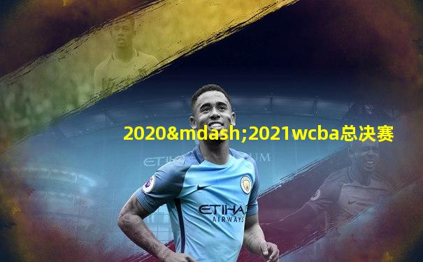 2020—2021wcba总决赛