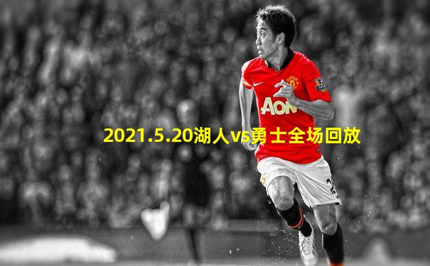 2021.5.20湖人vs勇士全场回放