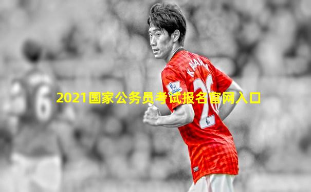 2021国家公务员考试报名官网入口