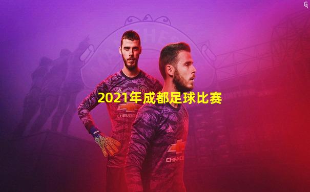2021年成都足球比赛