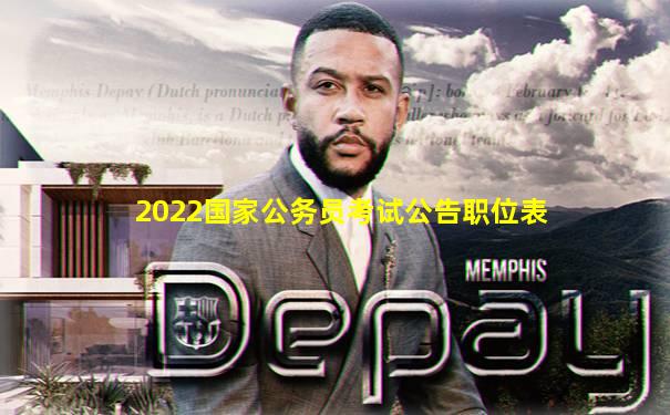 2022国家公务员考试公告职位表