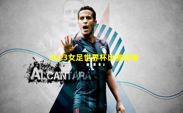 2023女足世界杯比赛时间