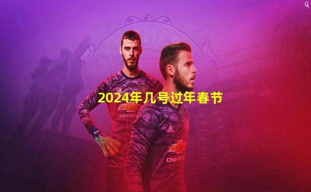2024年几号过年春节