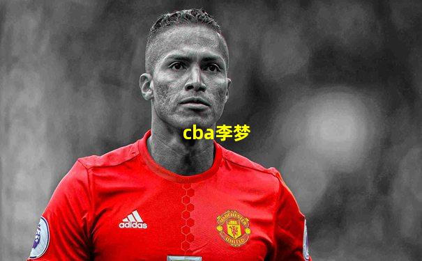 cba李梦