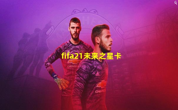 fifa21未来之星卡