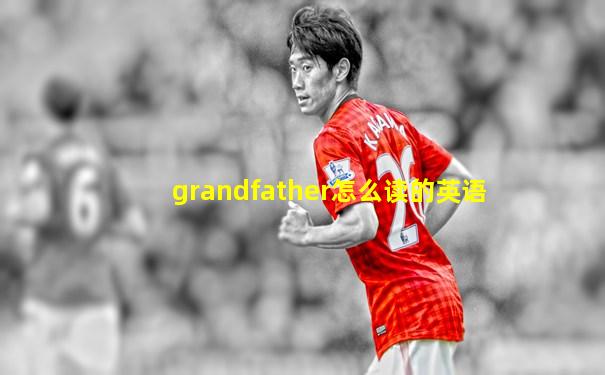 grandfather怎么读的英语