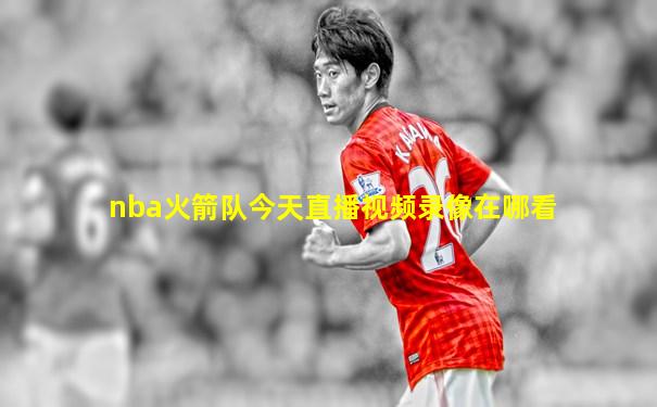 nba火箭队今天直播视频录像在哪看