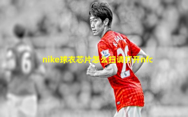 nike球衣芯片怎么扫请打开nfc
