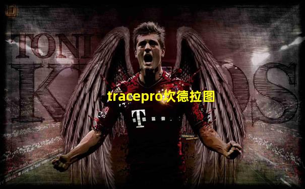 tracepro坎德拉图