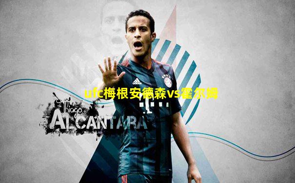 ufc梅根安德森vs霍尔姆