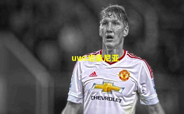 uwc坦桑尼亚