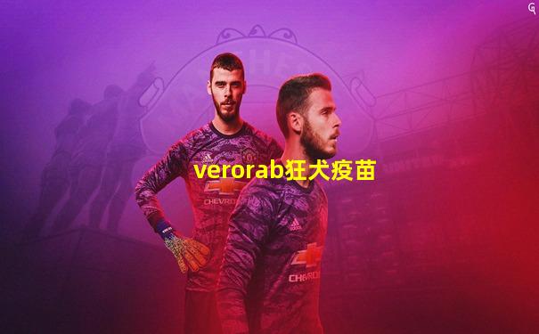 verorab狂犬疫苗