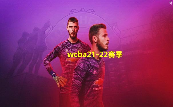 wcba21-22赛季