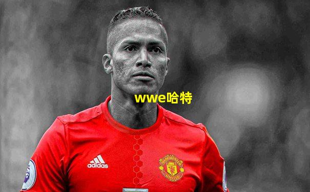 wwe哈特