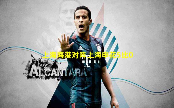 上海海港对阵上海申花5比0
