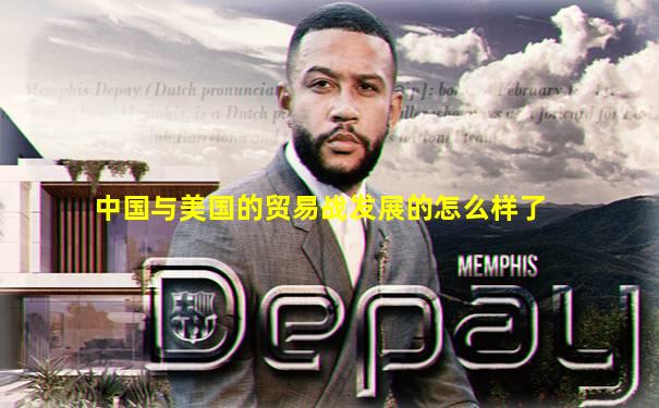 中国与美国的贸易战发展的怎么样了