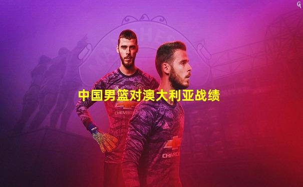 中国男篮对澳大利亚战绩