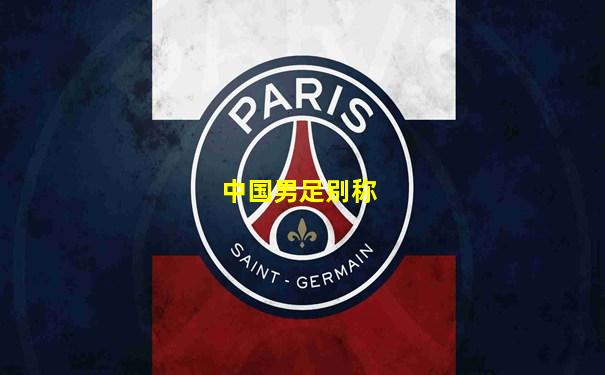 中国男足别称