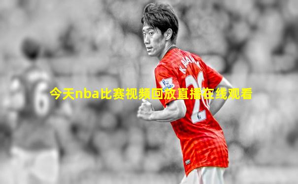今天nba比赛视频回放直播在线观看