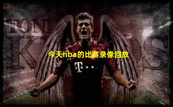今天nba的比赛录像回放
