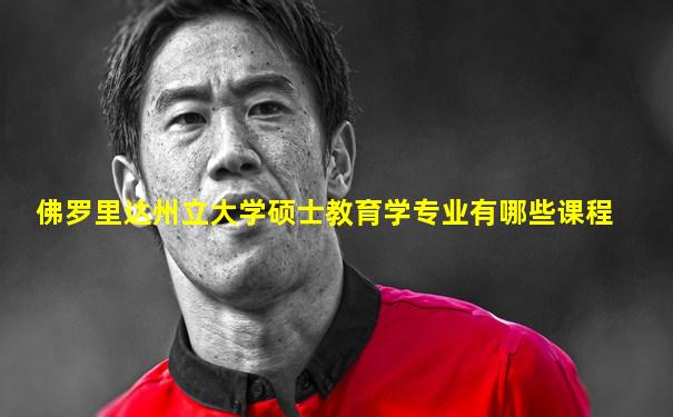 佛罗里达州立大学硕士教育学专业有哪些课程