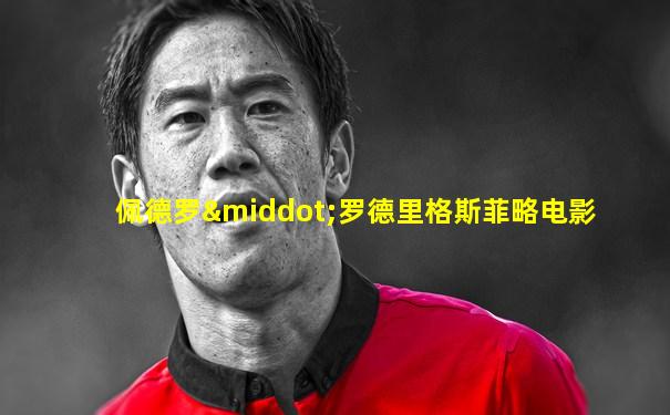 佩德罗·罗德里格斯菲略电影