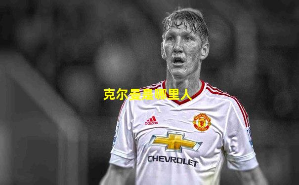 克尔曼是哪里人