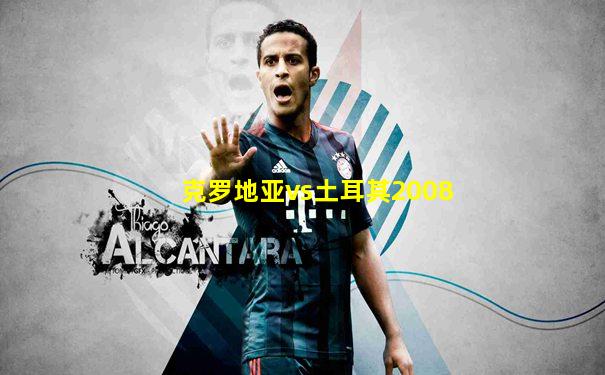 克罗地亚vs土耳其2008