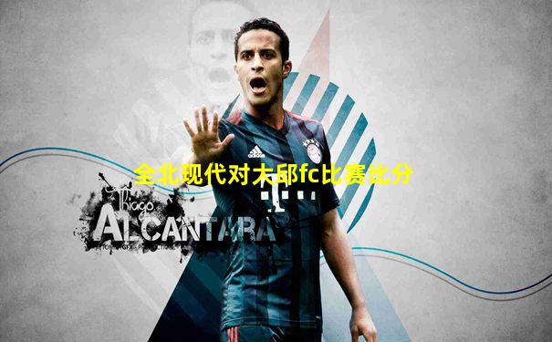 全北现代对大邱fc比赛比分