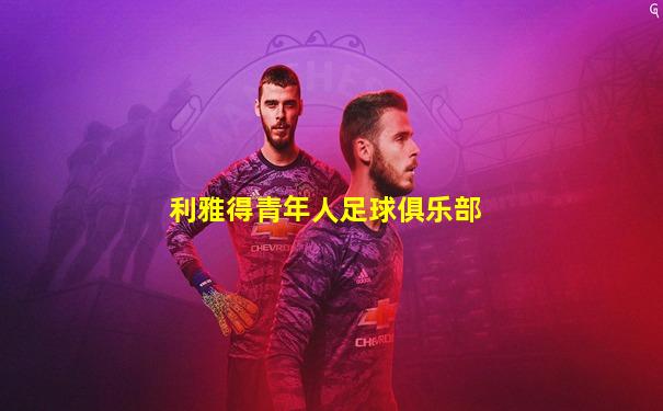 利雅得青年人足球俱乐部