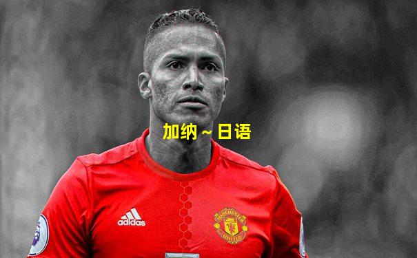 加纳～日语