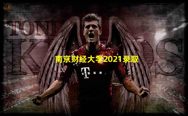 南京财经大学2021录取