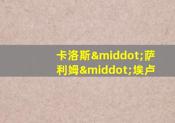 卡洛斯·萨利姆·埃卢