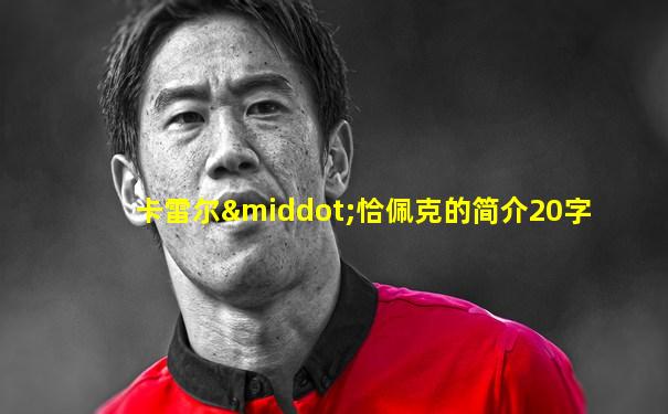 卡雷尔·恰佩克的简介20字