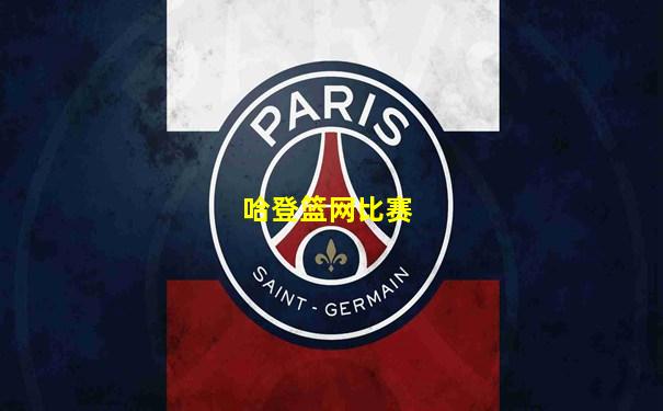 哈登篮网比赛
