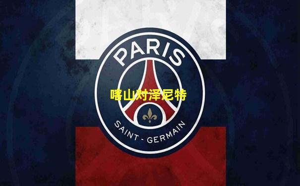 喀山对泽尼特
