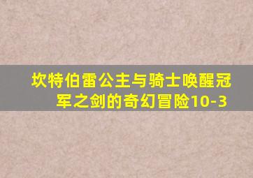 坎特伯雷公主与骑士唤醒冠军之剑的奇幻冒险10-3