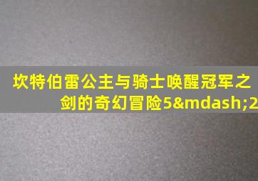 坎特伯雷公主与骑士唤醒冠军之剑的奇幻冒险5—2
