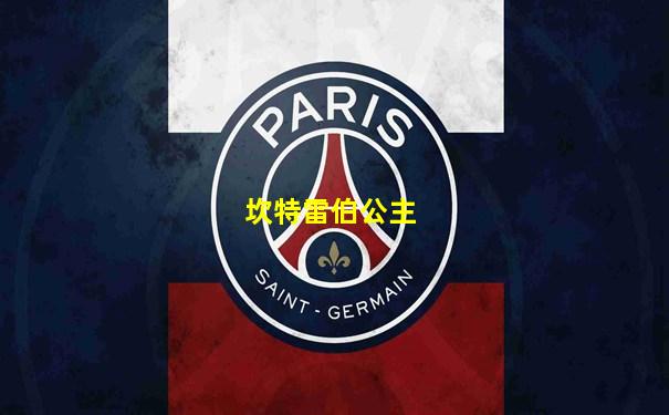 坎特雷伯公主