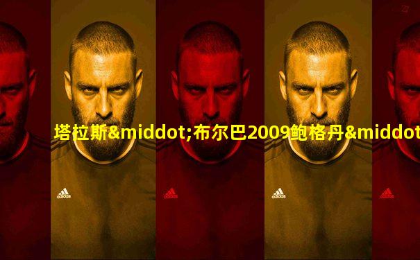 塔拉斯·布尔巴2009鲍格丹·斯图普卡版