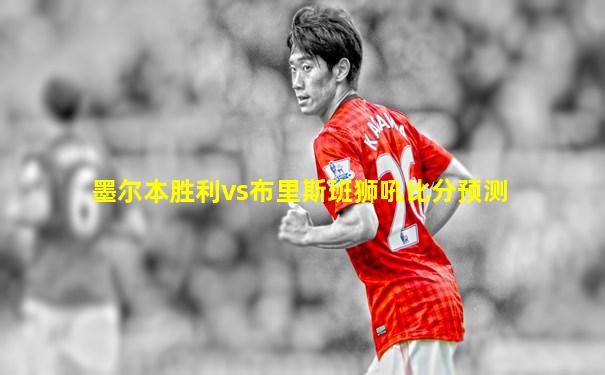 墨尔本胜利vs布里斯班狮吼比分预测
