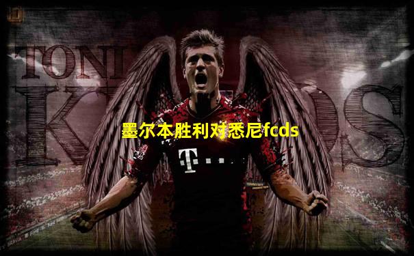 墨尔本胜利对悉尼fcds