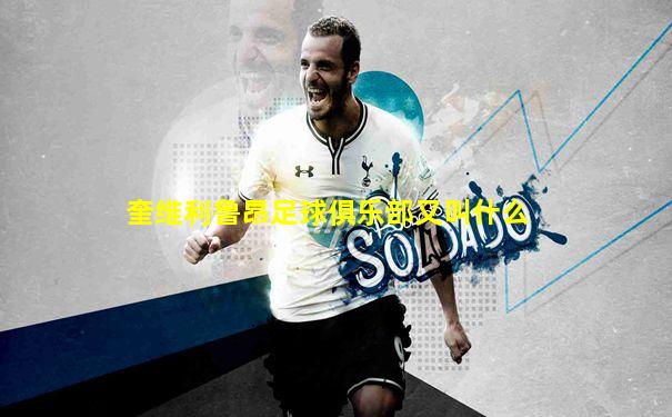 奎维利鲁昂足球俱乐部又叫什么