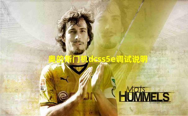 奥的斯门机dcss5e调试说明
