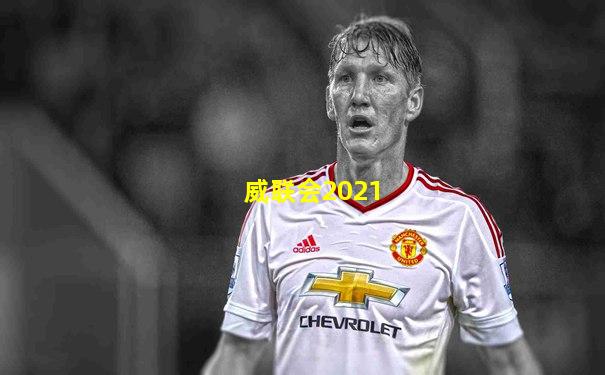威联会2021