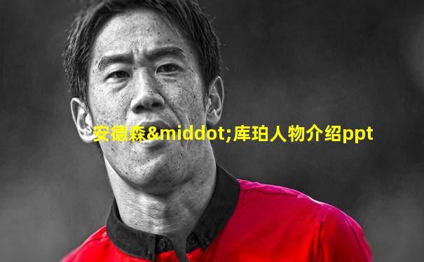安德森·库珀人物介绍ppt