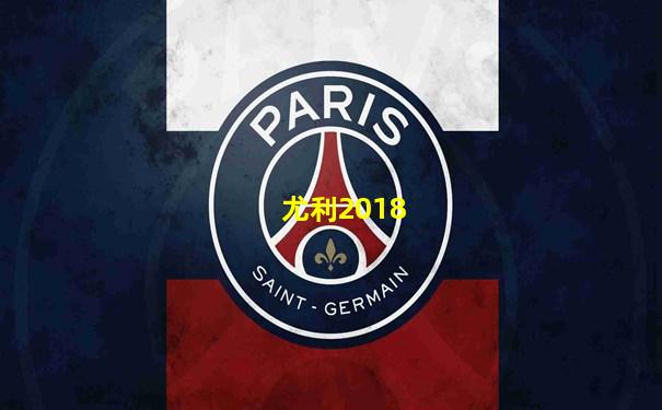 尤利2018