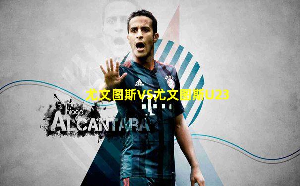 尤文图斯VS尤文图斯U23