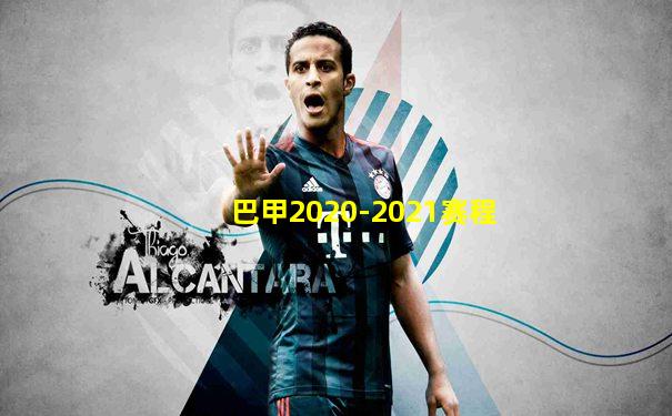 巴甲2020-2021赛程